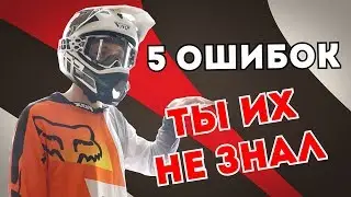 5 ОПАСНЫХ ОШИБОК НОВИЧКОВ НА ВЕЛОСИПЕДЕ