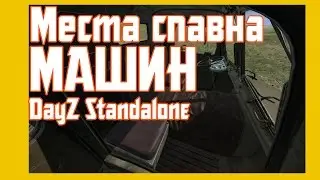 [Гайд] Места спавна машин (V3S) в DayZ Standalone
