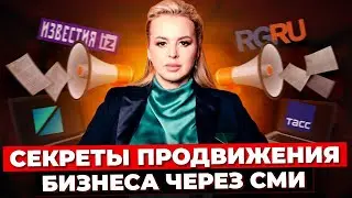 Как Продвигать Бизнес в СМИ и Увеличить Прибыль в 10 Раз? Секретная Формула Личного Бренда + СМИ