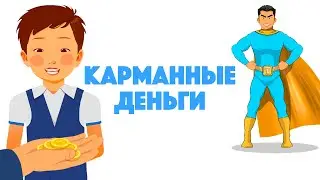 2 выпуск детских познавательных программ - «FinIQ Kids» на тему: «Карманные деньги»