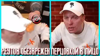 ОХРАННИК НА ПЕНСИИ ЖЕСТКО ОБЕЗВРЕДИЛ ВИТАЛИЯ РЕУТОВА КТО ПО ЖИЗНИ