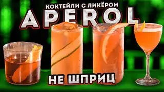 Что приготовить с APEROL? Кроме Апероль Шприц @EdimTV