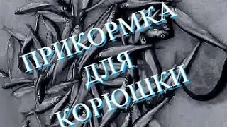 Прикормка для корюшки