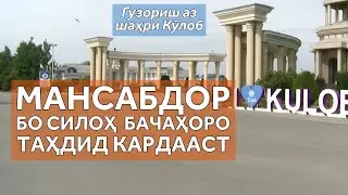 Як табиб ва мансабдорро дар Кӯлоб дастгир карданд