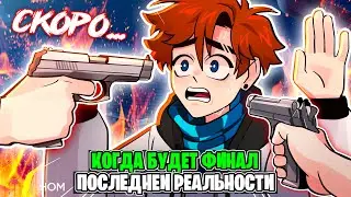 Когда Будет Финал Последней Реальности И Что В Нём Будет? • Теория