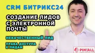 Битрикс24: Создание лидов с электронной почты. Некачественный лид. Права доступа к лидам