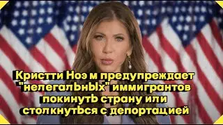 Кристти Ноэм предупреждает 