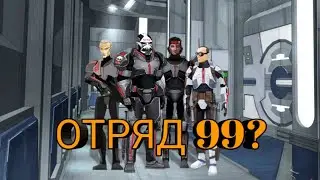 КТО ТАКОЙ ОТРЯД 99?/БРАКОВАННАЯ ПАРТИЯ?/ВОЙНЫ КЛОНОВ