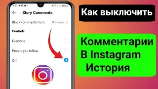 Как отключить комментарии в Instagram Story || Отключить комментарии в Instagram Stories