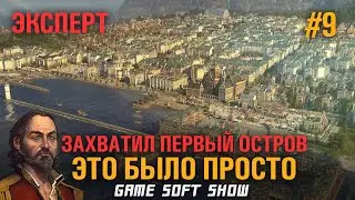 ANNO 1800 Прохождение на Эксперте со всеми дополнениями,  Захватываем остров #9