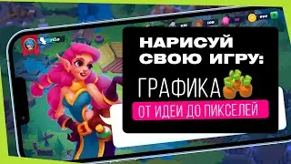 Нарисуй cвою игру: графика от идеи до пикселей