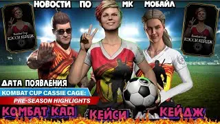 ДАТА ПОЯВЛЕНИЯ КЕЙСИ КЕЙДЖ КОМБАТ КАП В МОРТАЛ КОМБАТ МОБАЙЛ (mortal kombat mobile)