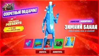 ОТКРЫЛ ВСЕ 14 ПОДАРКОВ ЗИМНЕГО ФЕСТИВАЛЯ 2021 ФОРТНАЙТ! ВСЕ ПОДАРКИ ЗИМНЕГО ФЕСТИВАЛЯ! ЗИМНИЙ БАНАН!