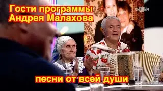 Гости программы Андрея Малахова поют песни от всей души ❤️ ❤️ ❤️