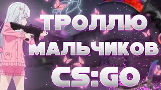 ТРОЛЛЮ МАЛЬЧИКОВ В CS:GO