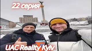 UAC REALITY KYIV - Знакомства на улице и в метро Киева на тренинге и первый снег в столице #22