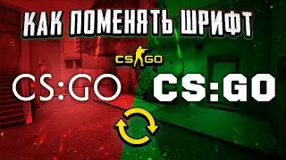 Как поменять шрифт в CS:GO 2022