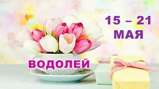 ♒ ВОДОЛЕЙ. 💐 С 15 по 21 МАЯ 2023 г. 🌳 Таро-прогноз 💫