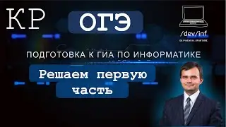 ОГЭ 2021 по информатике. Решаем первую часть