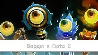 места для вардов/dota 2