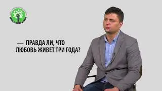 Правда ли, что любовь живет три года