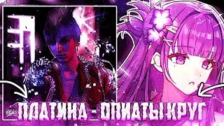 Платина - Большой Путь (feat. MellowBite) (Speed up / nightcore)