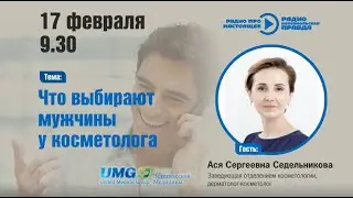 Мужчина у косметолога. Самые популярные процедуры