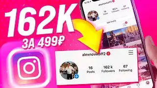 162,000 FOLLOWERS ON INSTAGRAM FOR 499 RUBLES | HOW TO BUY FOLLOWERS ON INSTAGRAM