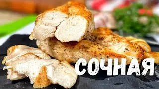 Самая сочная куриная грудка.Такое филе вы будете готовить каждый день!Как приготовить куриную грудку