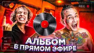 Альбом в ПРЯМОМ ЭФИРЕ! День 3 (feat @rustam_mayer)