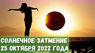 Солнечное затмение 25 октября 2022 года. Что можно и нельзя делать?