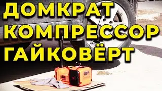 Девайс для АВТОМОБИЛИСТОВ электро домкрат