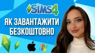 ЯК ЗАВАНТАЖИТИ THE SIMS 4 БЕЗКОШТОВНО НА MAC І WINDOWS (ЛІЦЕНЗІЯ)