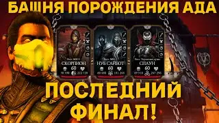 200 бой  обычная башня ПОРОЖДЕНИЯ АДА Бесконечный 1-й Спецприём! в MORTAL KOMBAT MOBILE