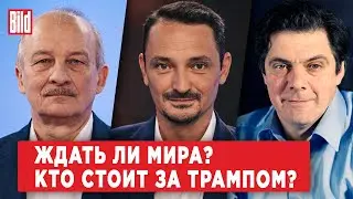 Сергей Алексашенко, Виктор Вахштайн, Кирилл Рогов | Обзор от BILD