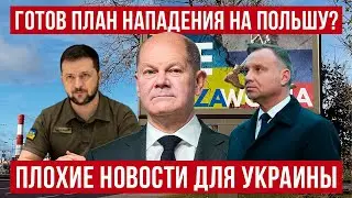 План нападения на Польшу готов? Германия сокращает помощь Украине! Польша новости