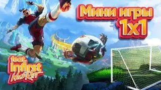 МИНИ-ИГРЫ 1×1 feat. @infirst9876 | Wild Rift