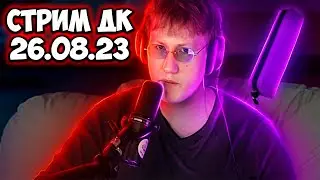 🔥СТРИМ ДК | АНОМАЛЬНОЕ ДУШНИЛОВО | 26.08.23🔥