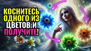 💌ПОСЛАНИЕ ОТ АНГЕЛОВ: ВЫ БЫЛИ ИЗБРАНЫ БОГОМ, ВАШЕ ВРЕМЯ ПРИШЛО! ⏰ #словаангелов