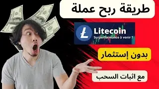 شرح  موقع ltchunt لربح عملة لايت كوين مع اثبات السحب على فوست باي