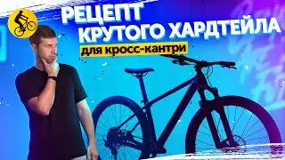 ВЕЛОСИПЕД для КРОСС-КАНТРИ. Что КРУТО, а что НЕТ? # как выбрать горный велосипед