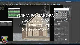 3Д макс для начинающих. Урок 19 - освещение экстерьерной сцены VraySun+Sky