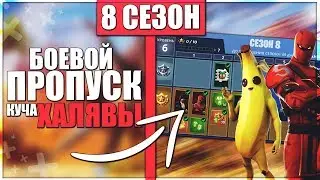 ОБЗОР БОЕВОГО ПРОПУСКА 8 СЕЗОНА / ХАЛЯВА В ФОРТНАЙТ / ВУЛКАН / ПИРАТЫ