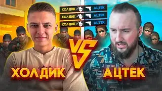 🔥АЦТЕК Тим vs. ХОЛДИК Тим 😎 ШОУМАТЧ В STANDOFF 2🔥