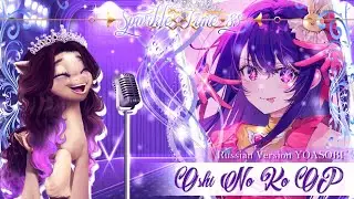 YOASOBI - Oshi no Ko Opening - IDOL | Russian Version by Svetlana Sparkle | MyBirthday 2023! I'm 18!