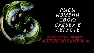 ♓РЫБЫ🪐 ГОРОСКОП НА АВГУСТ 2024 ☝⭐ИЗМЕНИ СВОЮ СУДЬБУ ✨ГОРОСКОП ОТ КАТРИН Ф🙌