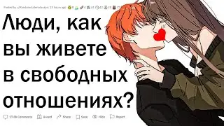 Как живут люди в свободных отношениях?
