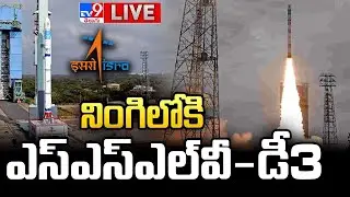 LIVE : నింగిలోకి ఎస్‌ఎస్‌ఎల్‌వీ-డీ3 | SSLV-D3-EOS8 Mission Launch LIVE | ISRO - TV9