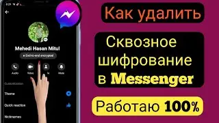 Как удалить сквозное шифрование в Messenger 2023 l Отключить сквозное шифрование в Messenger