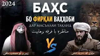 Баҳси ДУ БА ЯК бо Ваҳҳобиҳо. مناظره با فرقه وهابيت. مولوی محمد جاوید حنفی Vs زبیر و ابو مصعب سلفی